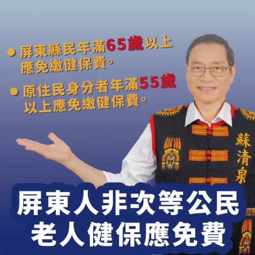 屏東人不是次等公民！蘇清泉政見：屏東老人健保免費